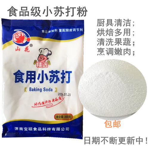山花苏打食用小苏打碱面烘焙发面200g纯苏打去污清洁洗瓜果包邮 - 图0