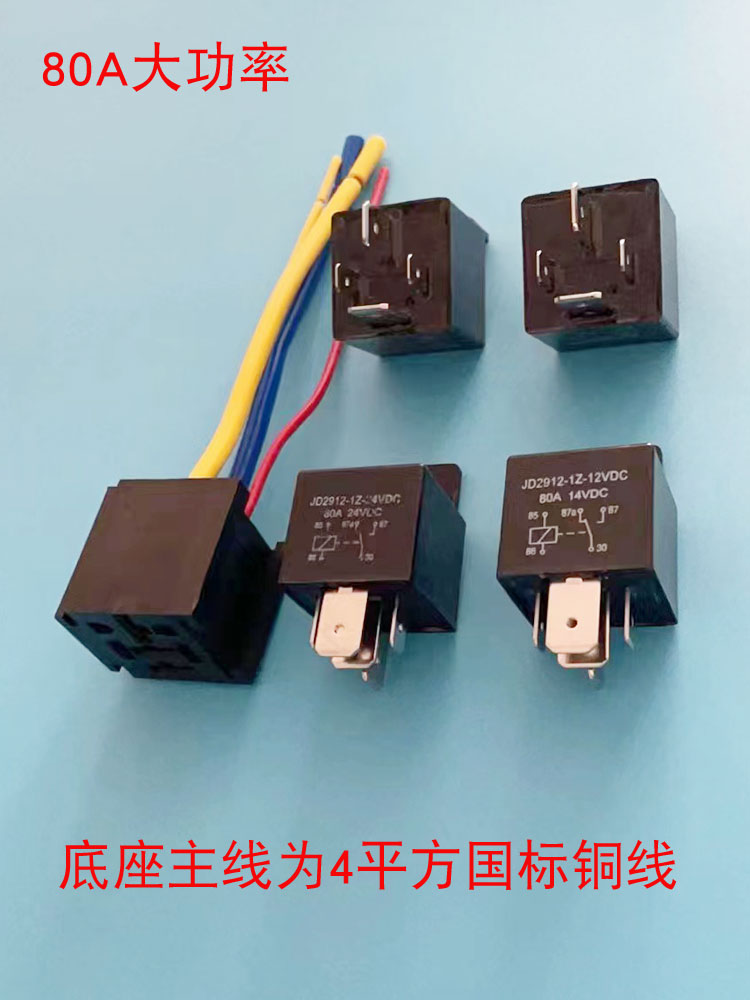 汽车继电器12V24V80A四脚5脚直流大功率大灯货车空调电源改装包邮