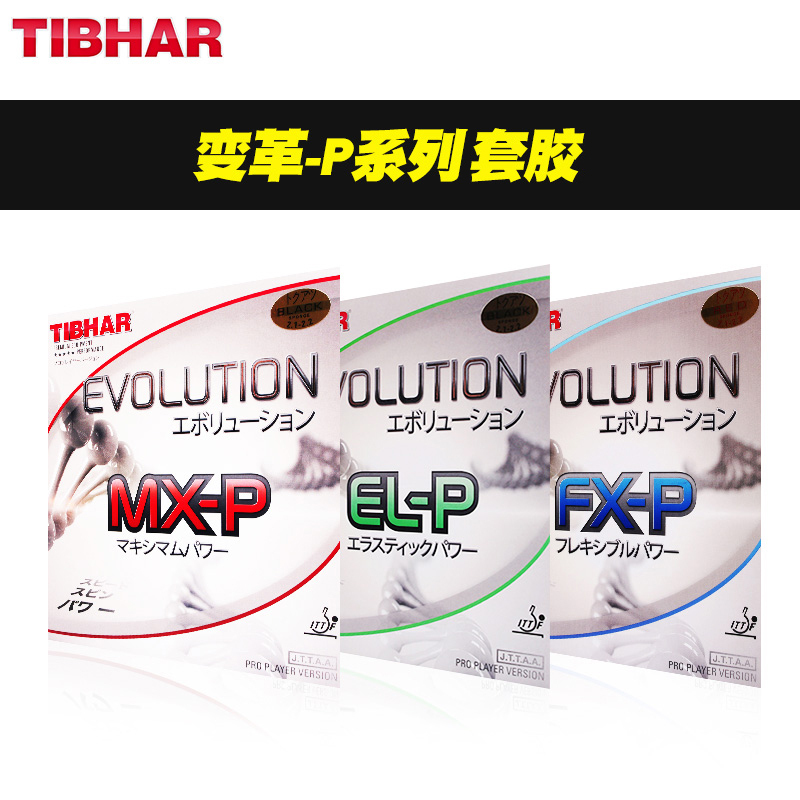 挺拔TIBHAR乒乓球套胶反胶EL-P MX-P FX变革T05 64 EL-S MX-S正品 - 图2