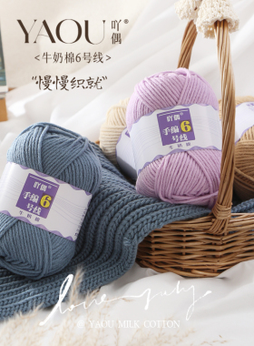 吖偶6股牛奶棉中粗手编毛线
