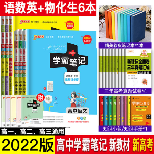 【新教材新高考版】2026pass绿卡图书高中学霸笔记理科全套6本学霸笔记高中语文数学英语物理化学生物高一高二高三辅导教提分复习 - 图2
