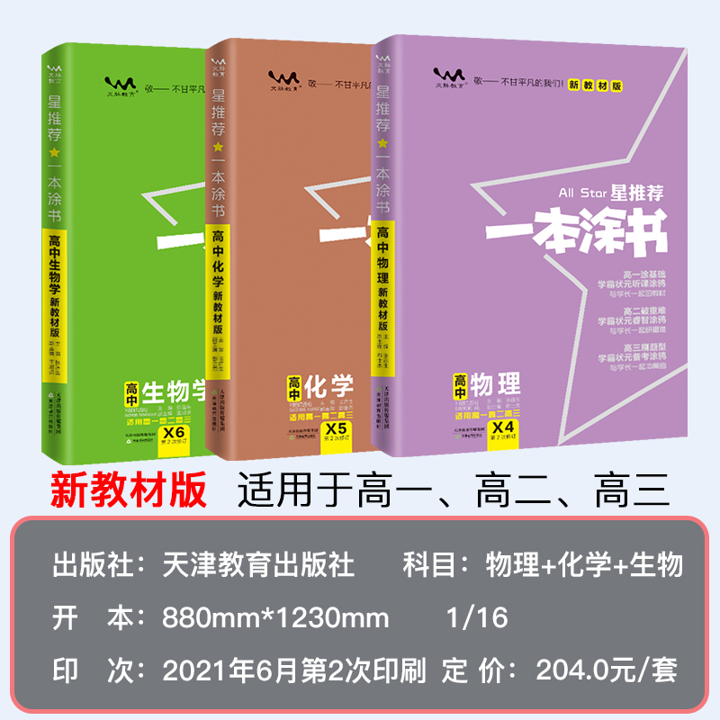 新高考新教材】2022版一本涂书高中物理化学生物理科3本星推荐高中教辅辅导书提分笔记知识大全高一二三通用一轮二轮复习资料-图1