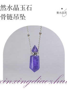 天然紫水晶香水香薰精油瓶项链吊坠锁骨项链空心瓶项链吊坠