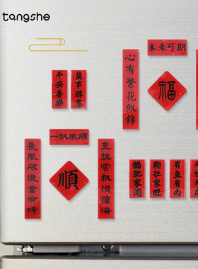 福气满满冰箱贴亚克力创意新年文字对联磁贴日富一日留言板磁力贴