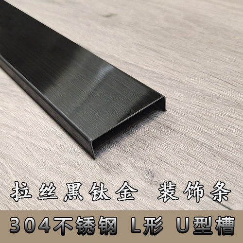 304不锈钢u型拉丝黑钛金装饰条吊顶扣条背景墙镜面玫瑰金包边条收 - 图1