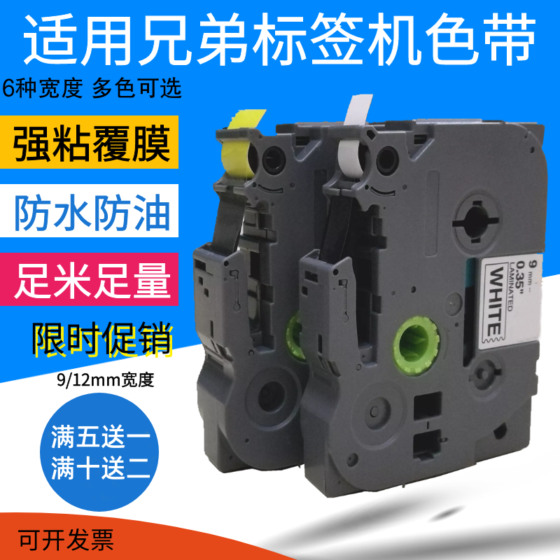 Suitable for Brother label machine ribbon 12mm strong adhesive coating