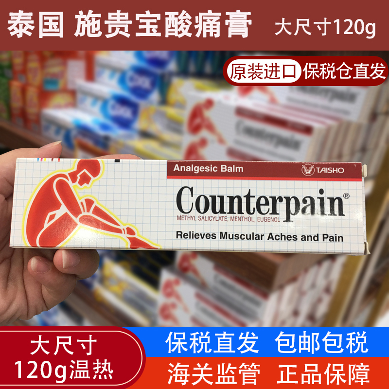 泰国施贵宝酸痛膏counterpain缓解运动肌肉酸痛扭伤正品代购120g
