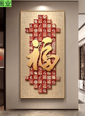 新中式福字入户玄关装饰画百福图正对门走廊过道挂画客厅寓意壁画