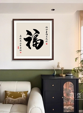 顺和福字画新中式玄关装饰画寓意好的茶室背景墙壁画客厅书法挂画