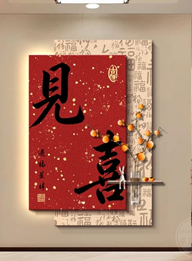 见喜玄关装饰画高级感立体壁灯新中式入户门走廊过道挂画红色喜庆