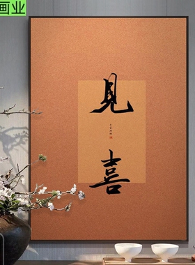 宋代美学禅意书法字画挂画新中式玄关装饰画开门见喜极简装饰壁画