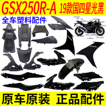 Apply Suzuki GSX250R-A19 FULL CAR HOUSING PLASTIC PIECE FRONT FENDER GUARD PLATE SIDE COVER PROTECTION PANEL