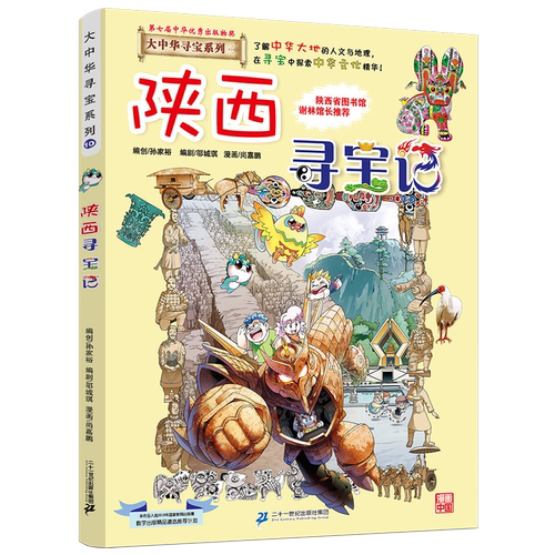 正版 现货 陕西寻宝记  大中华寻宝系列10  单本包邮 - 图1