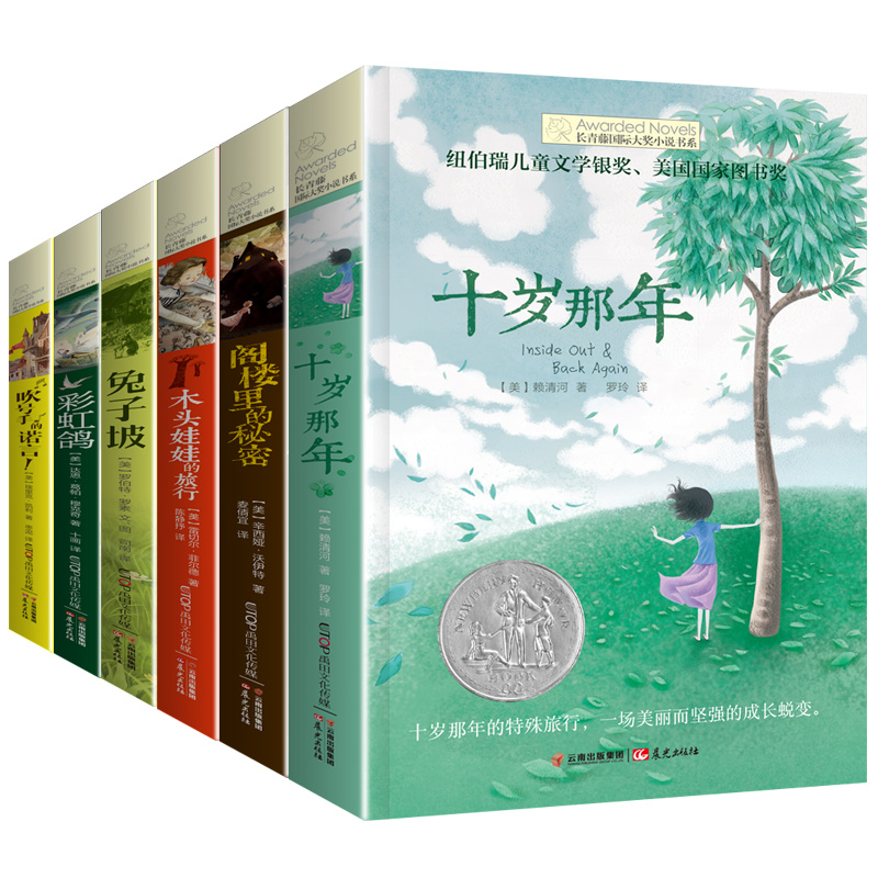 长青藤国际大奖小说书系D一辑6册6-12岁十岁那年兔子坡阁楼里的秘密吹号手的诺言木头娃娃的旅行小学生课外书三四五年级课外阅读书