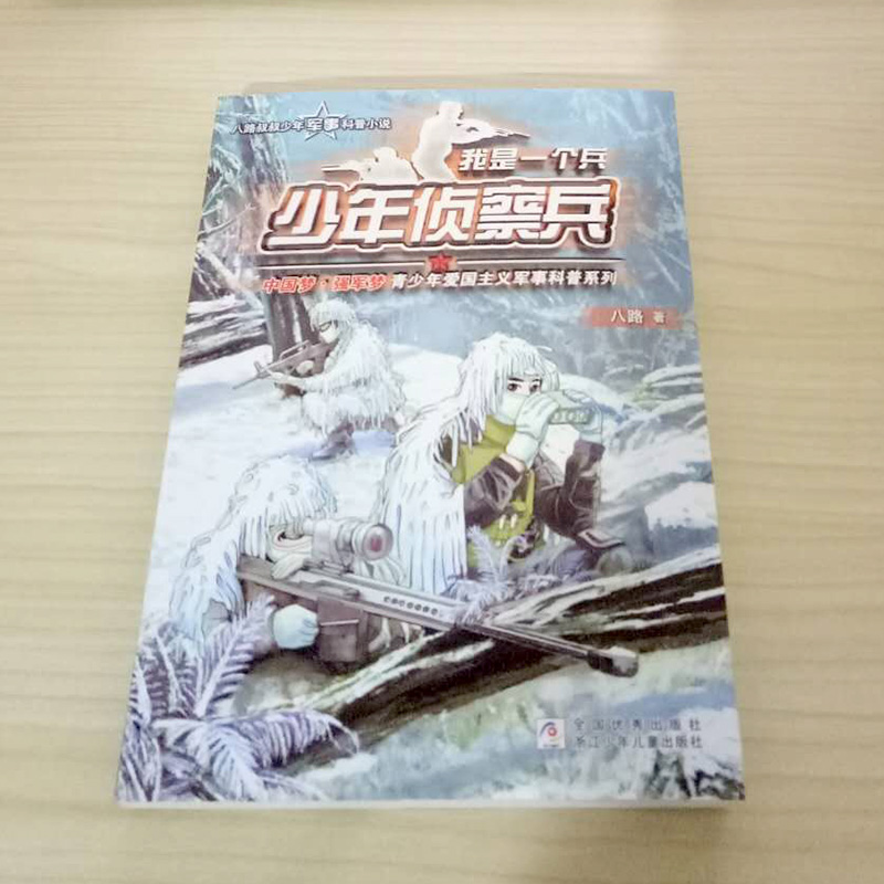 现货我是侦察兵我是一个兵系列丛书八路著2020年小学生书目儿童书9-12岁假期书名年级一个兵4-6侦察兵课外阅读书籍-图0