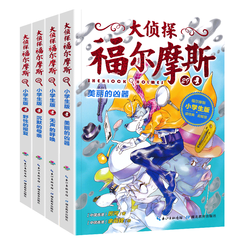 大侦探福尔摩斯探案全集小学生版正版D七辑（29-32)原著儿童课外读物漫画版侦探推理小说漫画书籍-图0