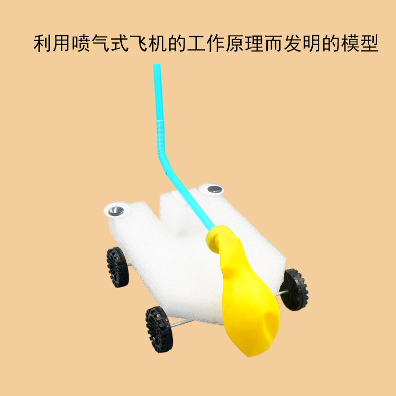 气球动力车科技小制作diy手工反冲力实验材料儿童满59包邮然锐 然锐科技官方店 淘优券