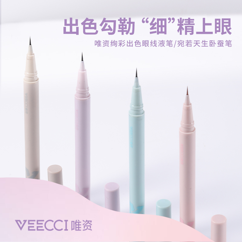 VEECCI唯资眼线笔双爪下睫毛液笔卧蚕唯姿超细胶防水极细不晕染女