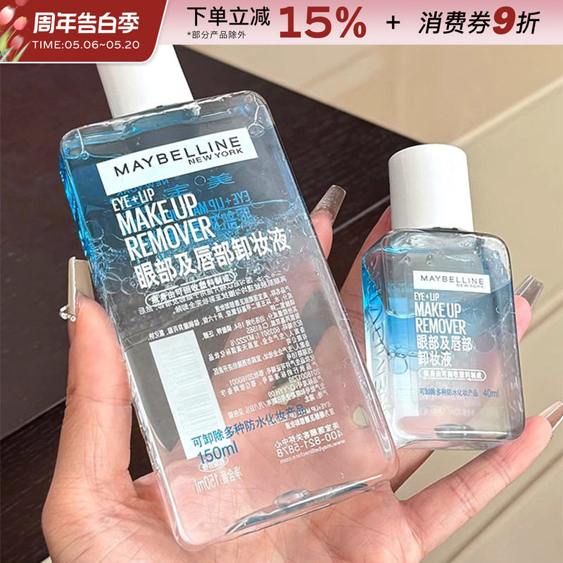 美宝莲卸妆液眼唇专用卸妆水深层清洁眼部唇部温和卸妆油旅行装女