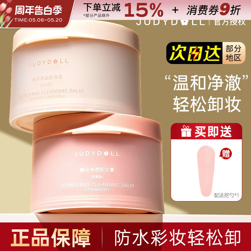 Judydoll橘朵粉墨卸妆膏女脸部面部温和深层清洁保湿卸妆油乳正品