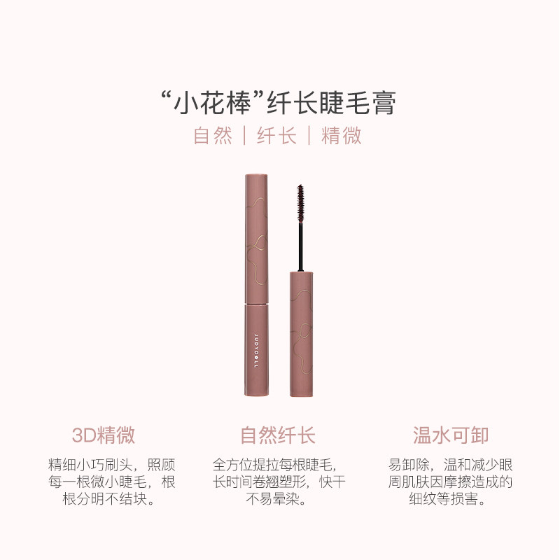 Judydoll橘朵幻眸纤长睫毛膏小花棒自然持妆定型打底不易晕染红棕,淘宝优惠券,粉丝福利购,淘宝优惠卷