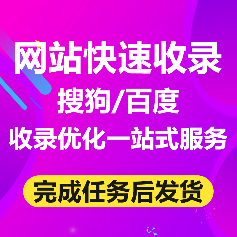 南京网站新站快速收录搜狗收录baidu快照恢复seo优化首页排名推广