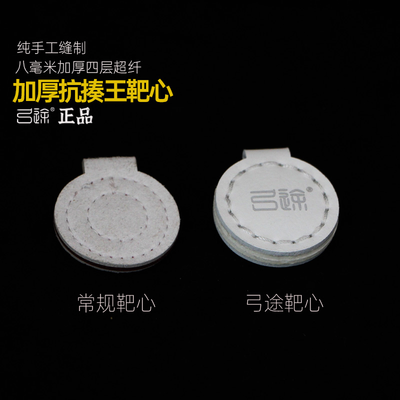 弓途正品加厚抗揍王靶心纯手工缝制8mm4层超纤耐打弹弓练习靶子 - 图2