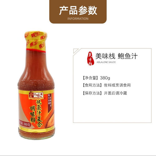 香港美味栈鲍鱼汁浓缩酱烹饪提鲜即食复合调味汁镇店之宝推荐380g - 图3