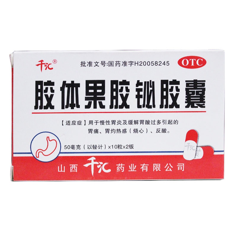 千汇 胶体果胶铋胶囊 50mg*20粒/盒 慢性胃炎反酸胃痛胃灼热 GD - 图0