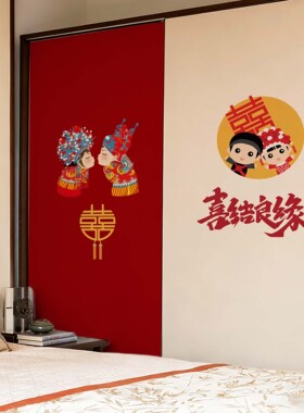 结婚喜庆衣柜婚房喜字装饰