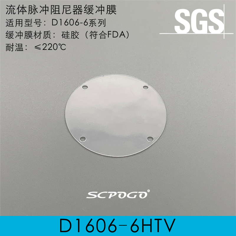 SCPOGO 攀谷 D1606蠕动泵脉冲阻尼器 专用HTV硅胶缓冲膜 符合FDA