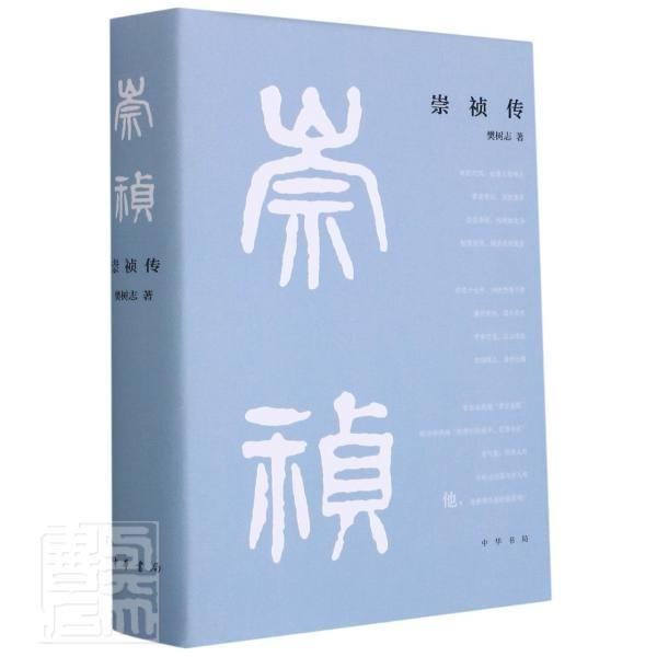 崇祯传 精装 樊树志传记书 中华书局 晚明鼎革之际政治斗争历史变局史朱由检藩跌宕起伏悲剧人生 中国历史书籍  新书正版 - 图1