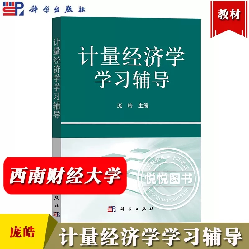 正版计量经济学第五5版庞皓史代敏编著 9787030761972科学出版社经济书籍-图2