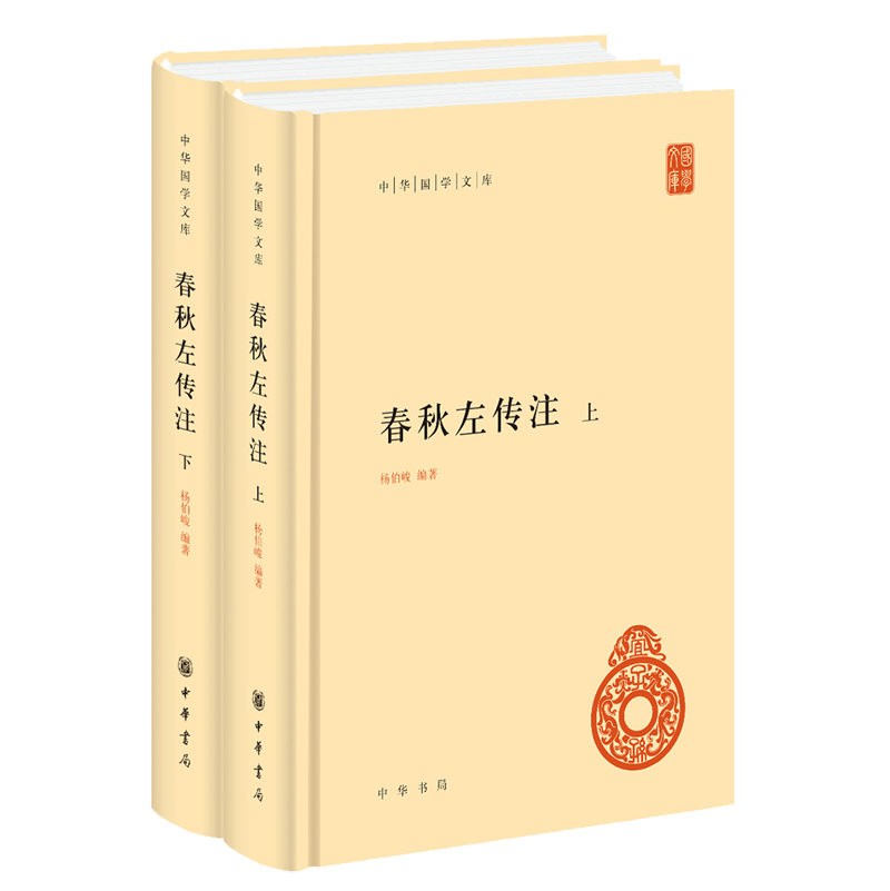 春秋左传注 杨伯峻著中华书局正版全套2册精装简体横排原文注释 中华国学文库丛书经传文左传全本注释 中国编年体历史哲学国学书籍 - 图0