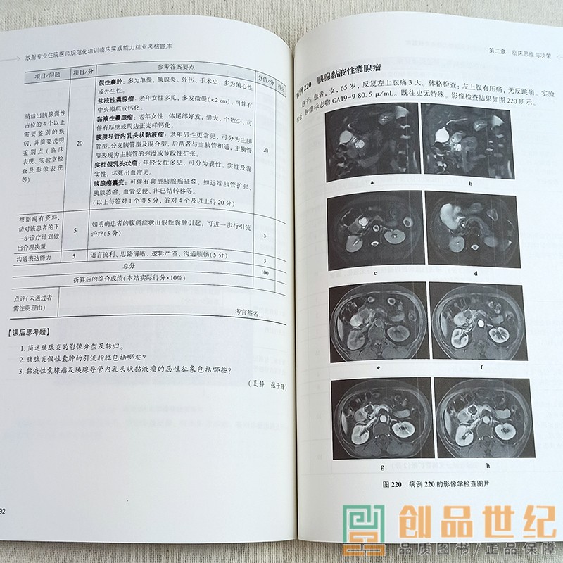 放射专业住院医师规范化培训临床实践能力结业考核题库 放射科专业规培考试宝典 放射医学专业住院医师结业考核规范化考试用书 - 图0