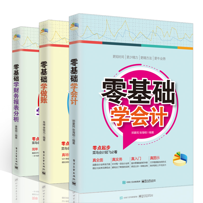 现货正版包邮 会计入门零基础自学书籍初级套装3册2018零基础学会计学会计实务做账 dz学财务报表分析基础教程教材书 - 图0