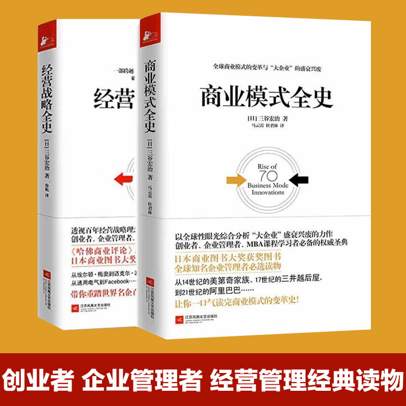 正版包邮 全3册商业模式全史+经营战略全史+商业模式创新设计大全90%的成功企业都在用的55种商业模式 - 图0