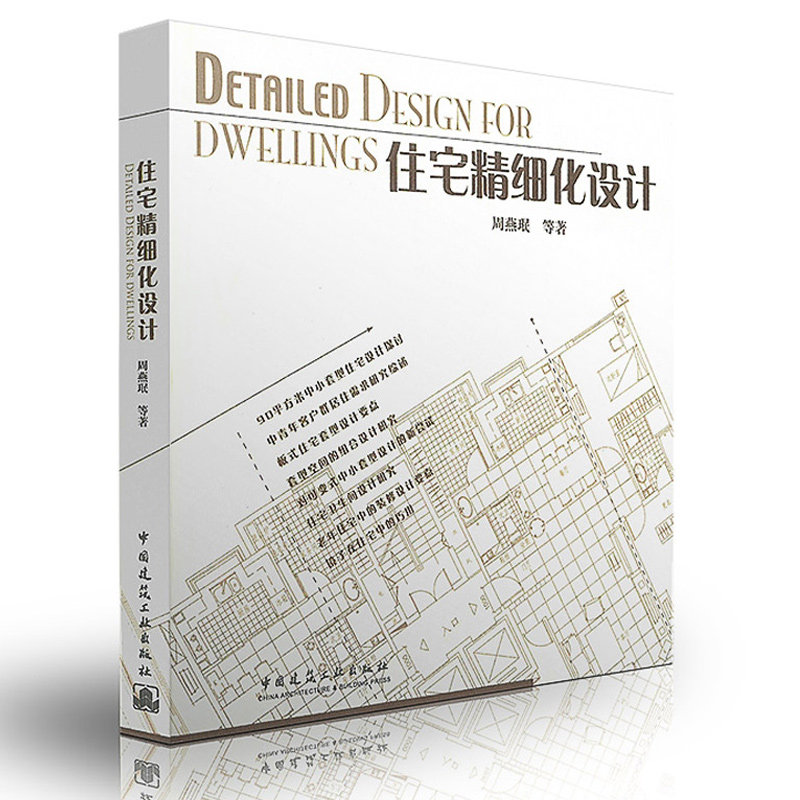 2本套住宅精细化设计Ⅱ2+住宅精细化设计周燕珉等主编室内设计资料集室内设计工具书室内空间布局中国建筑工业出版社_虎窝淘