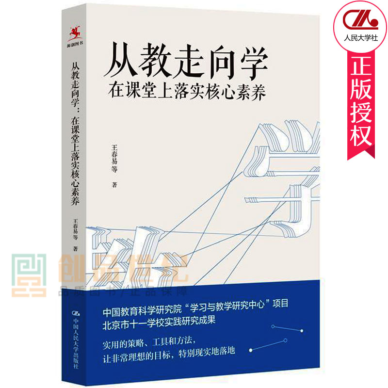 从教走向学在课堂上落实核心素养王春易学校实践研究成果中小学教师培训指导用书班主任管理书中国人民大学出版社正版包邮-图3