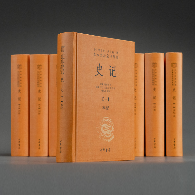 史记全本全注全译十册中华经典名著三全本丛书无删减全10册中国古代史