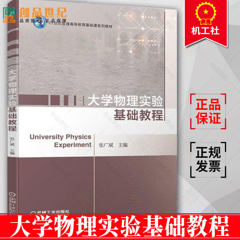 大学物理实验基础教程张广斌 21世纪普通高等教育基础课系列教材书籍 9787111715436机械工业出版社正版包邮-图0