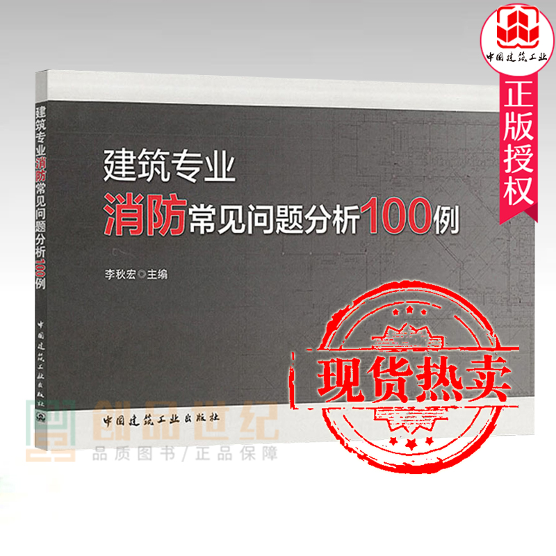 建筑专业消防常见问题分析100例 以现行国家标准建筑设计防火规范GB 50016为依据直击疑难问题 李秋宏主编中国建筑工业出版 正版