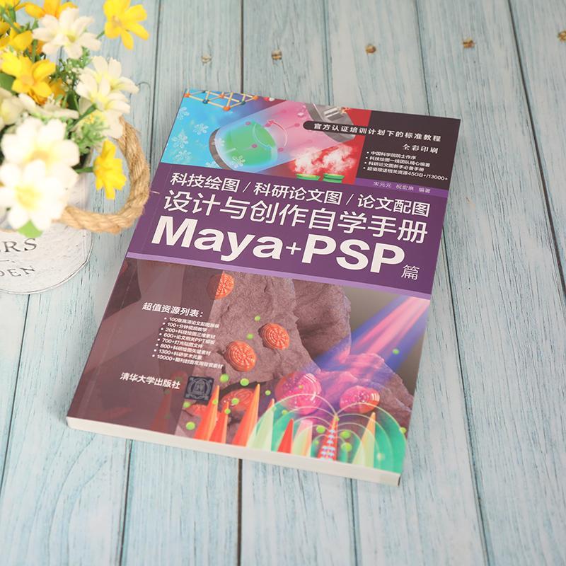 科技绘图/科研论文图/论文配图设计与创作自学手册：Maya+PSP篇宋元元本科及以上三维动画软件手册计算机与网络书籍 - 图1