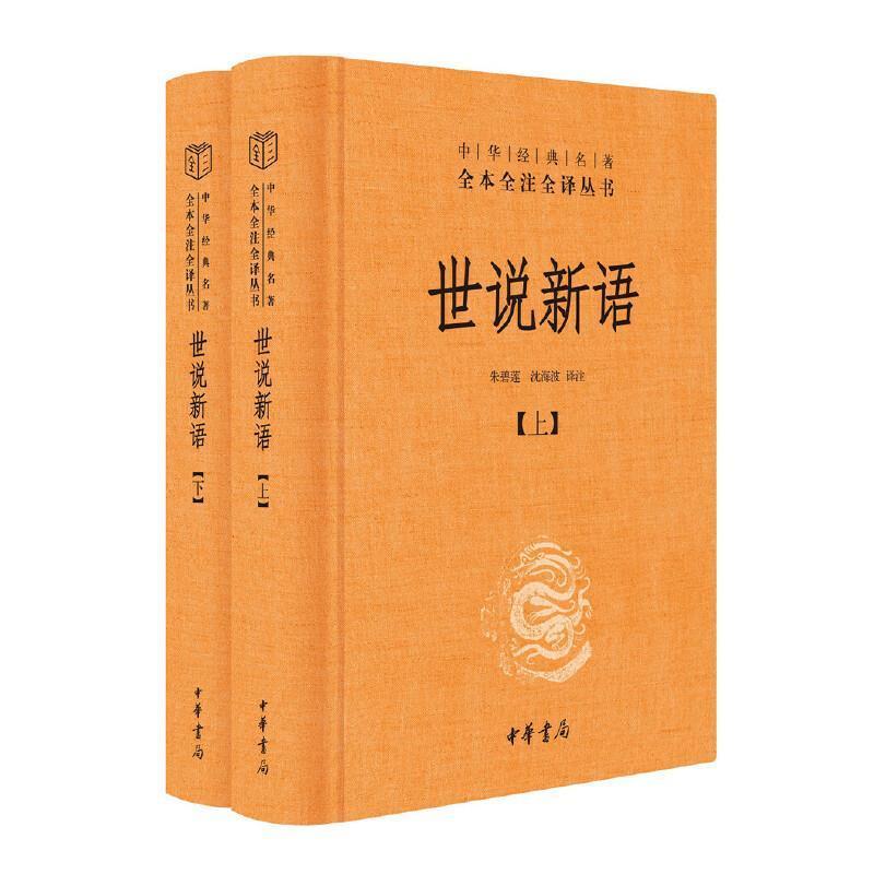 全套3册 魏晋风华 世说新语上下2册 轻松读懂世说新语 中华经典名著全本全注全译丛书世说新语 魏晋历史书籍中华书局出版 - 图1