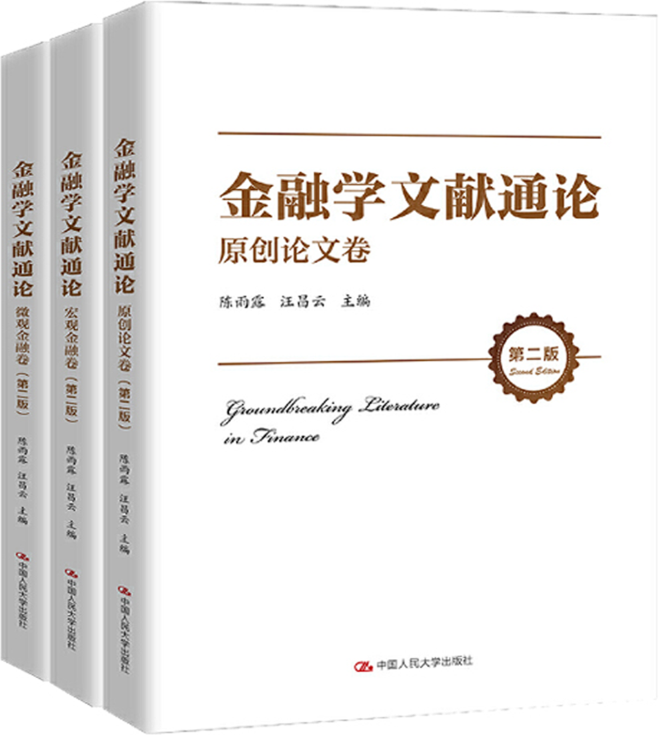 正版金融学文献通论全3册原创论文卷+宏观金融卷+微观金融卷现代金融货币经济论 宏观金融领域研究文献金融风险中国人民大学 - 图0