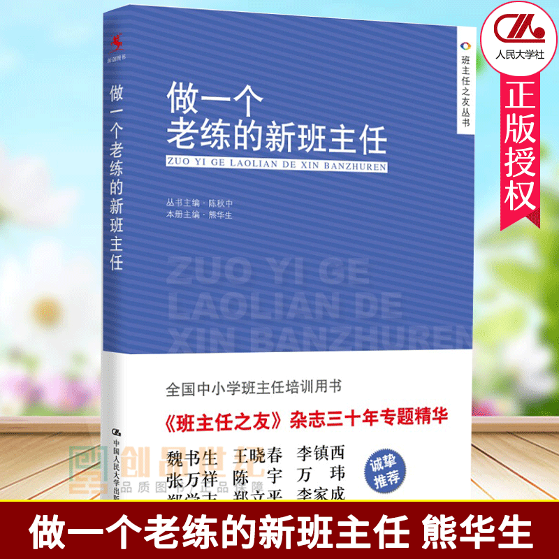 做一个老练的新班主任 班主任之友丛书上岗培训手册方法学生管理心理咨询中小学班主任培训班级管理教育工作手册兵法漫谈 - 图0