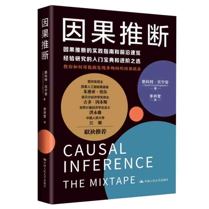 因果推断斯科特坎宁安基础与学习算法 DAG机器学习因果推断实践指南用数据中国人民大学出版社本科研究生参考正版书籍-图2