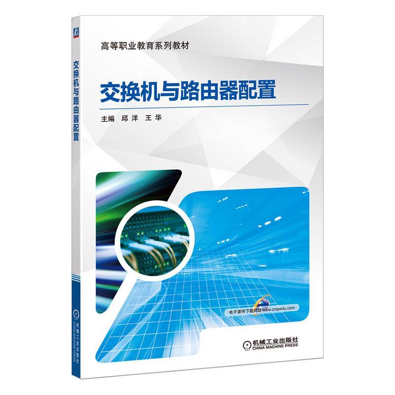 正版包邮 交换机与路由器配置 交换机配置虚拟局域网技术应用 网络设备配置方法教材书 华为eNSP模拟器设备配置基础知识教程书籍