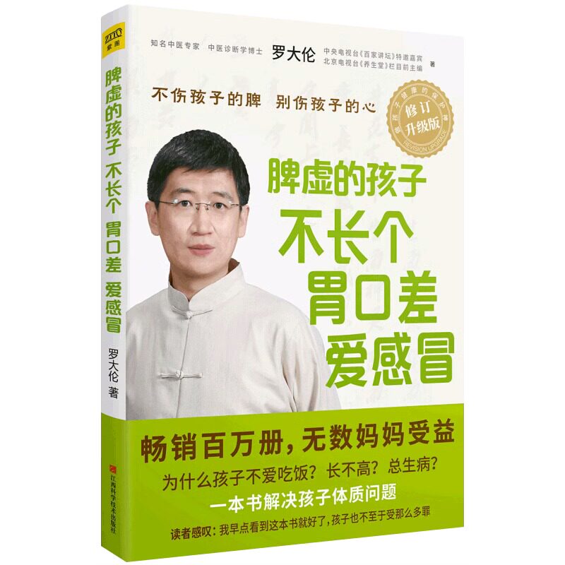 罗大伦 图解儿童舌诊+脾虚的孩子不长个爱感冒+让孩子不发烧不咳嗽不积食压力大的孩子毛病多孩子的健脾养胃食疗方中医书籍