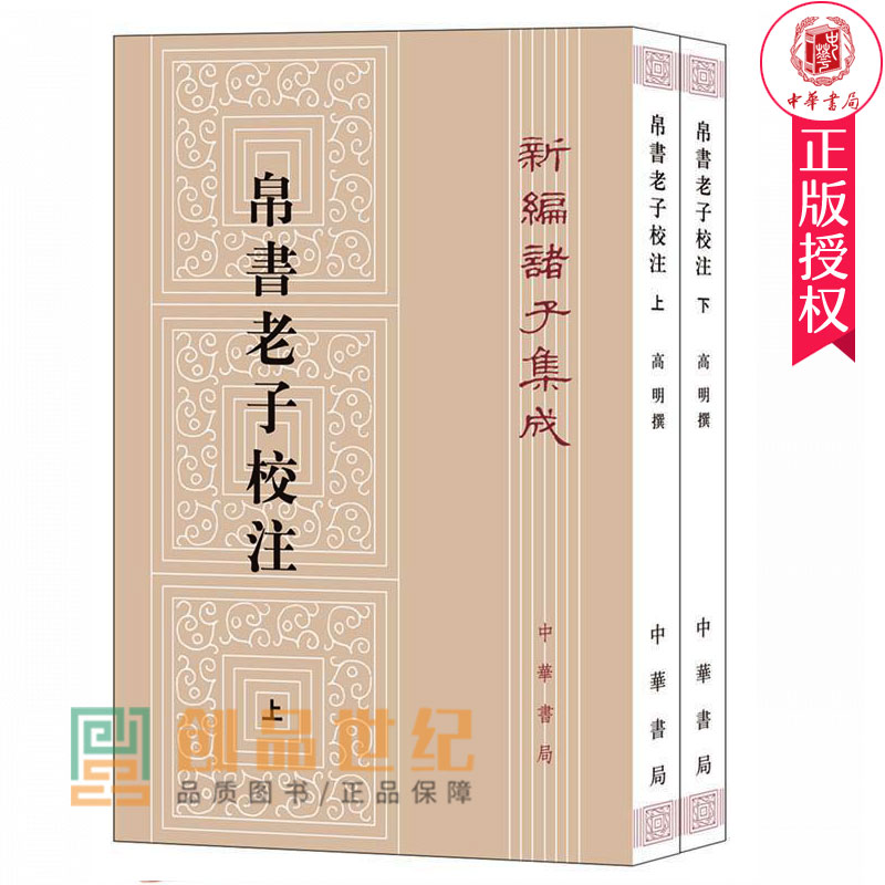 帛书老子校注全2册平装繁体竖排 中华书局新编诸子集成 道德经正版原著老子注释王弼老子注长沙马堆汉墓出土帛书老子甲乙本为底本 - 图0